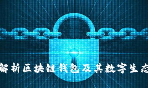 全面解析区块链钱包及其数字生态系统