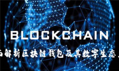 全面解析区块链钱包及其数字生态系统