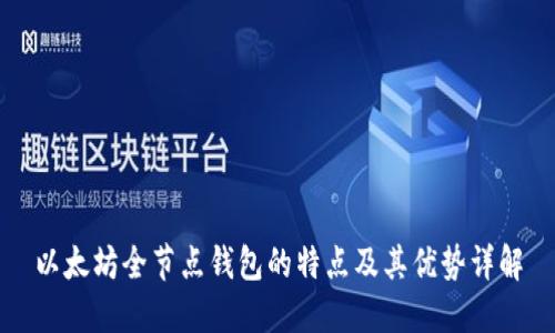 以太坊全节点钱包的特点及其优势详解