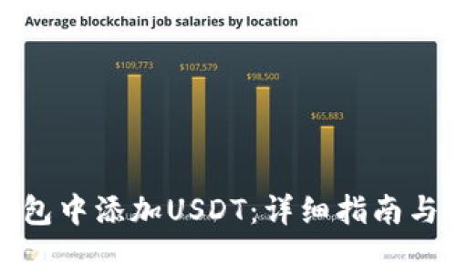 如何在钱包中添加USDT：详细指南与常见问题