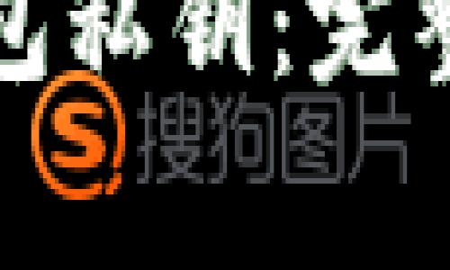 如何查看比特币钱包私钥：完整版指南及注意事项