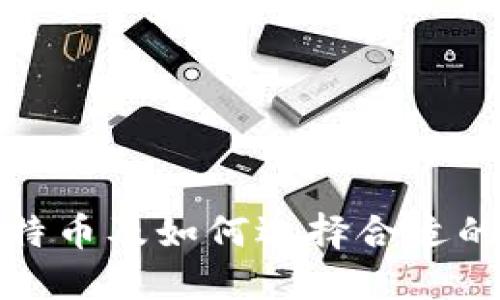 怎么买比特币及如何选择合适的钱包支付