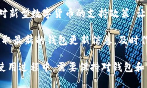 易方达钱包能否交易USDT？全面解析及相关问题解答

易方达钱包, USDT, 加密货币, 数字钱包/guanjianci

随着加密货币的流行，越来越多的人开始关注数字货币钱包的使用。在众多数字钱包中，易方达钱包以其便捷的操作和较高的安全性成为了许多用户的选择。然而，许多人心中都存在一个疑问：易方达钱包能否交易USDT（泰达币）？本文将对此进行详细探讨，并解答用户可能提出的相关问题。

一、易方达钱包简介

易方达钱包是由易方达基金公司推出的一款数字钱包，旨在为用户提供安全便捷的数字资产管理服务。随着区块链技术的进步，数字货币逐渐获得了大众的认可，而易方达钱包则通过其友好的用户界面和强大的技术支持，吸引了诸多用户。

易方达钱包的优势在于其安全性和用户体验。钱包使用了多重加密技术，确保用户的资产不会轻易被盗。同时，钱包App设计简洁，用户可以快速上手，无需复杂的操作，适合各类用户。

二、USDT简介

USDT（Tether）是一种基于区块链的稳定币，其价值与美元挂钩，1 USDT等于1美元。USDT作为市场上流通量最大的稳定币之一，广泛应用于加密货币交易和数字资产管理中。

稳定币的出现解决了加密市场波动大的问题，使得用户可以在进行交易时保持资产价值的稳定。此外，USDT也被广泛应用于跨境支付、贸易结算等场景，因此其使用频率和需求量都很高。

三、易方达钱包支持的交易功能

易方达钱包的主要功能包括数字资产的存储、转账和交易，支持多种主流加密货币，包括比特币、以太坊等。但是，关于USDT的交易功能，官方信息较少，用户只能通过相关渠道获取信息。

具体而言，易方达钱包是否支持USDT交易，关键在于其是否与USDT相关的交易所进行对接。如果对接成功，用户便能够方便地在钱包中进行USDT的存储和交易，否则用户可能需要借助其他平台进行相关操作。

四、易方达钱包与USDT交易的可能性

虽然易方达钱包本身并未明确表示支持USDT交易，但随着用户需求的增长，未来可能会对USDT进行支持。用户可关注易方达官方的动态和更新，以获取相关信息。若易方达钱包逐步扩大对稳定币的支持范围，则有可能实现USDT的交易功能。

五、用户疑问与解答

围绕易方达钱包与USDT交易的主题，用户可能会提出以下几个问题：

问题一：如果易方达钱包目前不支持USDT，该如何办理相关交易？

如果易方达钱包当前不支持USDT的交易，用户可以考虑使用其他获得良好口碑和广泛市场认同的钱包，或从一些主流交易所进行操作。例如，用户可以通过币安、火币网等大型交易所来进行USDT的存储和交易。

具体步骤如下：

1. 注册并验证身份：在所选平台进行注册，并完成KYC身份验证。

2. 资产充值：通过银行卡、支付宝等方式为自己的交易账户充值，或直接从其他钱包转入数字资产。

3. 进行USDT交易：注册成功后，用户可以在交易平台内进行USDT的买入或卖出操作，根据市场行情选择最佳时机。

4. 提现：完成交易后，若希望将USDT转移到自己控制的钱包中，可以选择提现功能，将资产转移至易方达钱包或其他钱包中。

问题二：易方达钱包的安全性如何？

易方达钱包的安全性可以说是其核心竞争力之一。钱包采用多重加密技术，包括冷存储和热存储结合的方式。冷存储即将大部分资产保存在离线环境中，从而避免被黑客攻击，而热存储则是在用户需要的时候提供便捷的访问。

此外，易方达钱包还提供了多种安全保障措施，包括双重身份验证、交易密码和支持生物识别解锁等，确保用户在操作时的安全性。同时，易方达也设有客服和投诉渠道，便于用户反馈问题，提高客户服务体验。

问题三：USDT存在哪些风险？

虽然USDT作为一种稳定币在市场上的使用非常广泛，但作为数字货币，它仍然存在一定的风险。首先，USDT的发行方Tether公司在过去曾因其储备金的透明度受到质疑，部分用户对其是否能保证1:1的兑付产生疑虑。

其次，尽管USDT用于稳定交易，但在市场剧烈波动或者特定情况下也可能会出现价格波动，用户在交易时应保持警惕。此外，USDT也面临着合规风险，例如国家法律法规的行使可能对其交易产生影响。

因此，在使用USDT前，用户应对其风险因素进行全面了解。在进行大额投资时，可以考虑分散投资，把资产分配到不同的数字货币和不同的存储方式中，以降低整体风险。

问题四：未来易方达钱包会不会支持更多的加密货币？

随着区块链技术的发展与普及，越来越多的用户希望能够在数字钱包中掌控更多的加密货币资产。因此，易方达钱包未来可能会考虑支持更多主流的加密货币，包括USDT、波卡（Polkadot）、币安币（BNB）等。

为了满足用户需求，易方达钱包有可能会加强与开发团队的合作，进行系统升级，以带来更便捷的操作流程。同时也可能会推出针对新型数字货币的支持政策，让用户能够在一个平台内进行多种货币的交易与管理。

此外，持续关注市场动态，灵活应对用户需求，也是提升放宽货币支持的有效途径。用户可以在易方达官网或第三方金融平台上，获取最新的钱包更新信息，及时作出资产管理的调整。

综上所述，虽然易方达钱包目前可能尚不支持USDT交易，但随着数字货币市场的不断发展还是非常有可能扩展其功能的。用户在使用过程中，需要保持对钱包和市场状况的关注，以便于及时把握投资机会和风险。希望本文能为您在了解易方达钱包与USDT交易方面提供帮助。