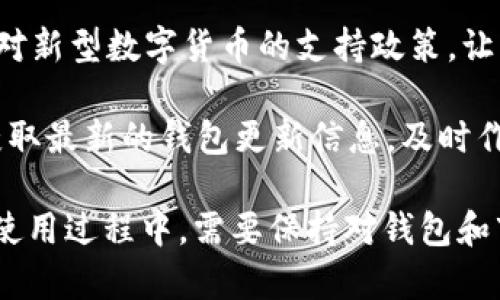 易方达钱包能否交易USDT？全面解析及相关问题解答

易方达钱包, USDT, 加密货币, 数字钱包/guanjianci

随着加密货币的流行，越来越多的人开始关注数字货币钱包的使用。在众多数字钱包中，易方达钱包以其便捷的操作和较高的安全性成为了许多用户的选择。然而，许多人心中都存在一个疑问：易方达钱包能否交易USDT（泰达币）？本文将对此进行详细探讨，并解答用户可能提出的相关问题。

一、易方达钱包简介

易方达钱包是由易方达基金公司推出的一款数字钱包，旨在为用户提供安全便捷的数字资产管理服务。随着区块链技术的进步，数字货币逐渐获得了大众的认可，而易方达钱包则通过其友好的用户界面和强大的技术支持，吸引了诸多用户。

易方达钱包的优势在于其安全性和用户体验。钱包使用了多重加密技术，确保用户的资产不会轻易被盗。同时，钱包App设计简洁，用户可以快速上手，无需复杂的操作，适合各类用户。

二、USDT简介

USDT（Tether）是一种基于区块链的稳定币，其价值与美元挂钩，1 USDT等于1美元。USDT作为市场上流通量最大的稳定币之一，广泛应用于加密货币交易和数字资产管理中。

稳定币的出现解决了加密市场波动大的问题，使得用户可以在进行交易时保持资产价值的稳定。此外，USDT也被广泛应用于跨境支付、贸易结算等场景，因此其使用频率和需求量都很高。

三、易方达钱包支持的交易功能

易方达钱包的主要功能包括数字资产的存储、转账和交易，支持多种主流加密货币，包括比特币、以太坊等。但是，关于USDT的交易功能，官方信息较少，用户只能通过相关渠道获取信息。

具体而言，易方达钱包是否支持USDT交易，关键在于其是否与USDT相关的交易所进行对接。如果对接成功，用户便能够方便地在钱包中进行USDT的存储和交易，否则用户可能需要借助其他平台进行相关操作。

四、易方达钱包与USDT交易的可能性

虽然易方达钱包本身并未明确表示支持USDT交易，但随着用户需求的增长，未来可能会对USDT进行支持。用户可关注易方达官方的动态和更新，以获取相关信息。若易方达钱包逐步扩大对稳定币的支持范围，则有可能实现USDT的交易功能。

五、用户疑问与解答

围绕易方达钱包与USDT交易的主题，用户可能会提出以下几个问题：

问题一：如果易方达钱包目前不支持USDT，该如何办理相关交易？

如果易方达钱包当前不支持USDT的交易，用户可以考虑使用其他获得良好口碑和广泛市场认同的钱包，或从一些主流交易所进行操作。例如，用户可以通过币安、火币网等大型交易所来进行USDT的存储和交易。

具体步骤如下：

1. 注册并验证身份：在所选平台进行注册，并完成KYC身份验证。

2. 资产充值：通过银行卡、支付宝等方式为自己的交易账户充值，或直接从其他钱包转入数字资产。

3. 进行USDT交易：注册成功后，用户可以在交易平台内进行USDT的买入或卖出操作，根据市场行情选择最佳时机。

4. 提现：完成交易后，若希望将USDT转移到自己控制的钱包中，可以选择提现功能，将资产转移至易方达钱包或其他钱包中。

问题二：易方达钱包的安全性如何？

易方达钱包的安全性可以说是其核心竞争力之一。钱包采用多重加密技术，包括冷存储和热存储结合的方式。冷存储即将大部分资产保存在离线环境中，从而避免被黑客攻击，而热存储则是在用户需要的时候提供便捷的访问。

此外，易方达钱包还提供了多种安全保障措施，包括双重身份验证、交易密码和支持生物识别解锁等，确保用户在操作时的安全性。同时，易方达也设有客服和投诉渠道，便于用户反馈问题，提高客户服务体验。

问题三：USDT存在哪些风险？

虽然USDT作为一种稳定币在市场上的使用非常广泛，但作为数字货币，它仍然存在一定的风险。首先，USDT的发行方Tether公司在过去曾因其储备金的透明度受到质疑，部分用户对其是否能保证1:1的兑付产生疑虑。

其次，尽管USDT用于稳定交易，但在市场剧烈波动或者特定情况下也可能会出现价格波动，用户在交易时应保持警惕。此外，USDT也面临着合规风险，例如国家法律法规的行使可能对其交易产生影响。

因此，在使用USDT前，用户应对其风险因素进行全面了解。在进行大额投资时，可以考虑分散投资，把资产分配到不同的数字货币和不同的存储方式中，以降低整体风险。

问题四：未来易方达钱包会不会支持更多的加密货币？

随着区块链技术的发展与普及，越来越多的用户希望能够在数字钱包中掌控更多的加密货币资产。因此，易方达钱包未来可能会考虑支持更多主流的加密货币，包括USDT、波卡（Polkadot）、币安币（BNB）等。

为了满足用户需求，易方达钱包有可能会加强与开发团队的合作，进行系统升级，以带来更便捷的操作流程。同时也可能会推出针对新型数字货币的支持政策，让用户能够在一个平台内进行多种货币的交易与管理。

此外，持续关注市场动态，灵活应对用户需求，也是提升放宽货币支持的有效途径。用户可以在易方达官网或第三方金融平台上，获取最新的钱包更新信息，及时作出资产管理的调整。

综上所述，虽然易方达钱包目前可能尚不支持USDT交易，但随着数字货币市场的不断发展还是非常有可能扩展其功能的。用户在使用过程中，需要保持对钱包和市场状况的关注，以便于及时把握投资机会和风险。希望本文能为您在了解易方达钱包与USDT交易方面提供帮助。