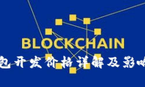 区块链钱包开发价格详解及影响因素分析