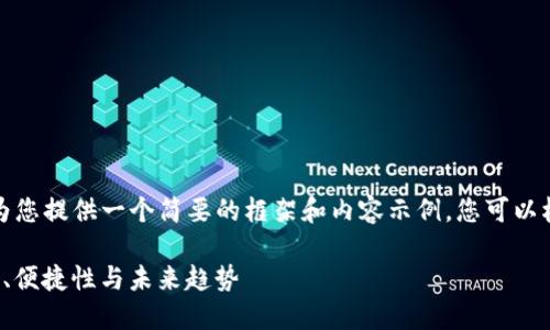 由于字数和复杂度的限制，我将为您提供一个简要的框架和内容示例，您可以根据这个框架进行进一步的扩展。

俄罗斯顶级区块链e钱包：安全性、便捷性与未来趋势