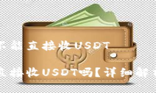 购宝钱包能不能直接收USDT

购宝钱包能直接收USDT吗？详细解析及使用指南