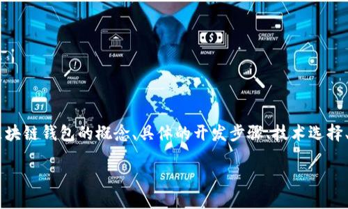 为了撰写一篇符合您的需求的文章，确实需要涉及许多方面的内容，包括区块链钱包的概念、具体的开发步骤、技术选择、用户界面设计、安全性考虑等。下面是相关的、关键词以及文章内容的大纲。

如何开发一个区块链钱包：完整指南