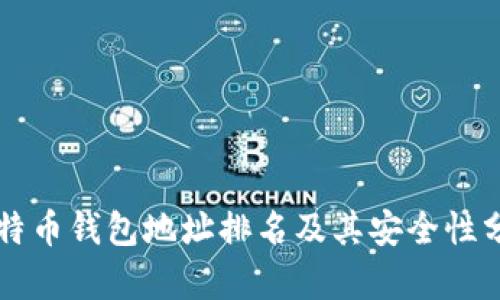 比特币钱包地址排名及其安全性分析