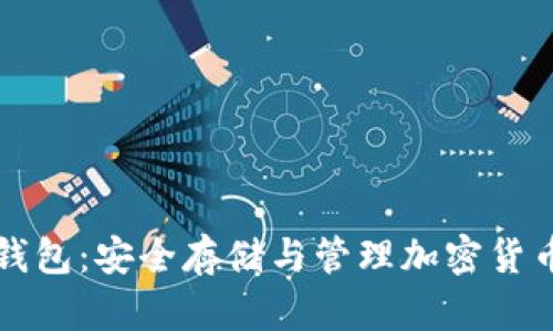 虚拟币物理钱包：安全存储与管理加密货币的最佳选择