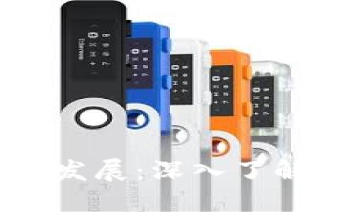 区块链数字钱包的来源与发展：深入了解其背后的科技与市场动态