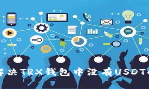 如何解决TRX钱包中没有USDT的问题