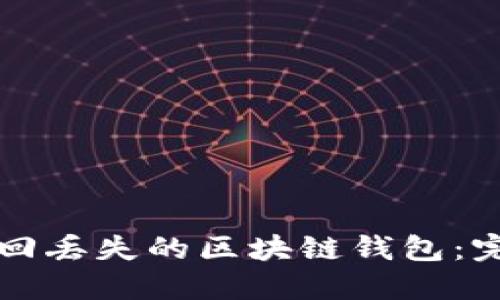 如何找回丢失的区块链钱包：完整指南