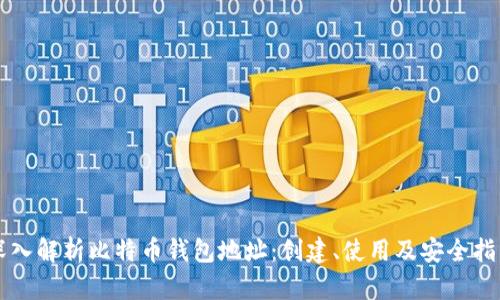 深入解析比特币钱包地址：创建、使用及安全指南