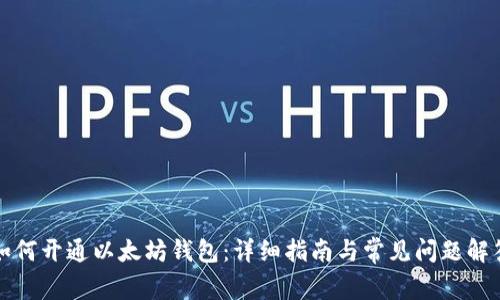 如何开通以太坊钱包：详细指南与常见问题解答