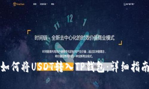 如何将USDT转入TP钱包：详细指南