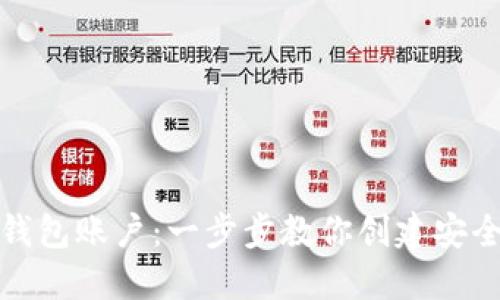 如何搭建区块链钱包账户：一步步教你创建安全的数字资产钱包