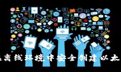 如何在离线环境中安全创建以太坊钱包