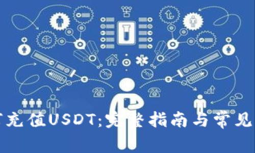 钱包如何充值USDT：完整指南与常见问题解答