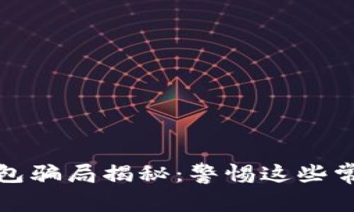 区块链虚拟货币钱包骗局揭秘：警惕这些常见陷阱和防范措施