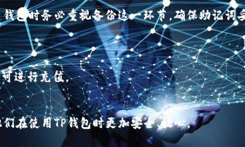 baioti如何使用TP创建以太坊钱包：详细指南与技巧/baioti  
以太坊钱包, TP钱包, 加密货币, 区块链技术/guanjianci

在过去的几年中，加密货币的兴起彻底改变了金融行业的面貌。而以太坊作为一种重要的区块链平台，它不仅支持数字货币的转移，还允许用户在其上构建去中心化的应用程序（DApps）。要参与到以太坊的生态系统中，首先你需要创建一个以太坊钱包。在众多创建和管理以太坊钱包的工具中，TP（TokenPocket）是一款人气较高的钱包应用程序，它支持多个区块链，包括以太坊。本文将全面解析如何使用TP钱包创建以太坊钱包的详细步骤、技巧及其背后的原理。

TP钱包简介
TP钱包是一款多链数字资产钱包，用户可以通过它安全地存储、发送和接收多种数字货币。TP钱包具有用户友好的界面、丰富的功能和较高的安全性，深受全球用户的青睐。它不仅支持以太坊，还支持包括比特币、EOS等多个区块链的数字资产。用户可以方便地在钱包内进行数字资产的管理、交易和 DApp的使用。

创建TP以太坊钱包的步骤
以下是通过TP创建以太坊钱包的详细步骤。无论你是初学者还是经验丰富的用户，都可以通过这几个简单的步骤创建属于自己的以太坊钱包。

h4步骤一：下载TP钱包/h4
首先，你需要在你的手机上下载TP钱包应用。TP钱包支持多种平台，包括iOS和Android。你可以在App Store或Google Play上搜索“TokenPocket”并进行下载。

h4步骤二：打开应用并创建钱包/h4
安装完成后，打开TP钱包应用。在主界面上，你会看到几个选项，包括“创建钱包”、“导入钱包”等。选择“创建钱包”选项，随后会提示你设置钱包名称和密码。请确保选择一个强密码，并妥善保管。

h4步骤三：备份助记词/h4
在创建钱包的过程中，TP钱包将生成一组助记词。这是一组随机生成的单词，用于恢复你的钱包。请务必将这些助记词保存在安全的地方，因为如果你丢失了钱包或忘记密码，你将需要这些助记词来恢复钱包。切勿将助记词分享给他人。

h4步骤四：选择以太坊网络/h4
钱包创建完成后，选择以太坊网络。在TP钱包中，你可以切换不同的区块链。一旦选择以太坊网络，你就可以开始发送和接收以太坊（ETH）了。

h4步骤五：完成设置并开始交易/h4
最后，完成其他设置，比如绑定手机号、邮箱等，以增强账户的安全性。现在，你已经成功创建了以太坊钱包，接下来就可以开始进行以太坊的交易或使用DApp了。

使用TP钱包的优势与安全性考虑
TP钱包的安全性和便利性使其成为许多用户的首选。但在使用任何数字资产钱包时，安全性始终是一个主要考虑因素。

h4优势/h4
1. **多链支持**：TP钱包不仅支持以太坊，还支持多种其他区块链，便于用户管理不同种类的数字资产。
2. **用户友好**：TP钱包的界面设计直观，适合不同层次的用户使用，即使是初次接触加密货币的新手也能轻松上手。
3. **去中心化存储**：用户的私钥仅存储在用户自己的设备上，而不是在集中服务器，这减少了被黑客攻击的风险。

h4安全性考虑/h4
尽管TP钱包具备多重安全措施，但用户仍需采取额外的预防措施：
1. **妥善保管助记词**：绝对不要将你的助记词透露给任何人，建议将其写下来并放在安全的地方。
2. **使用强密码**：设置一个强密码并定期修改，以防止未授权访问。
3. **启用双重认证**：如果TP钱包支持双重认证功能，务必启用，以进一步提升安全性。

相关问题与解答

1. TP钱包和其他以太坊钱包相比有哪些优势？
TP钱包作为一款多链钱包，在功能、用户体验和安全性方面都表现出色。相比于许多单链钱包，TP钱包支持多个区块链资产的存储和管理，用户无需下载多个应用。在用户体验方面，TP钱包提供友好的界面和指引，使得新手用户能够快速上手。安全性方面，TP钱包采用去中心化的存储方式，用户的私钥及助记词不会被中心化服务器存储，这减小了黑客攻击的风险。
此外，TP钱包的跨链交易功能让用户可以在不同区块链空间中自由转换资产，极大地方便了用户的使用体验。总之，TP钱包以全能性和易用性赢得了大量用户的青睐。

2. 如何保护我的TP以太坊钱包安全？
保护TP以太坊钱包的安全至关重要。首先，用户需要妥善保管助记词和密码，避免将其泄露。其次，建议用户在手机或电脑上启用屏幕锁，进一步降低未授权访问的风险。此外，用户可以定期备份钱包信息，把备份存放在安全的地方，比如防火防水的保险箱。若TP钱包支持双重认证，务必开启这项服务来增强账户的安全性。
最后，用户在下载任何应用或访问任何网站时都要保持警惕，以防钓鱼网站或恶意软件影响钱包的安全。务必确保目标网站的URL地址正确无误。

3. 如果我丢失了TP钱包该怎么办？
如果用户丢失了TP钱包，恢复钱包的关键依赖于之前备份的助记词。用户可以通过助记词恢复钱包并重新获得对资产的访问权。如果用户没有备份助记词或助记词丢失，那么资产将无法恢复。因此，用户在创建钱包时务必重视备份这一环节，确保助记词妥善保存。
在任何情况下，确保助记词不在互联网上存储，以防他人获取。如果有意外状况发生，立即采取措施以保护钱包内的资产，例如通过备份转移资产。

4. 如何向TP以太坊钱包充值或提取？
向TP以太坊钱包充值非常简单。用户只需通过其他以太坊钱包发送ETH到TP钱包生成的地址，通常在主界面上可以看到“接收”选项，点击后会显示出对应的以太坊地址。用户只需复制该地址并粘贴到源钱包即可进行充值。
提取ETH则需要用户点击“发送”，输入接收地址、金额等信息并确认。需要注意的是，提取ETH时，请确保输入的接收地址无误，以免资金丢失。在进行大额交易之前，建议先进行小额测试，以确认一切顺利。

通过以上内容，我们深入探讨了如何使用TP创建以太坊钱包，采用了详细的步骤和相关的安全建议。同时，解答了几个用户可能会遇到的相关问题。希望本文可以帮助到希望创建和管理以太坊资产的用户，让他们在使用TP钱包时更加安全、放心。