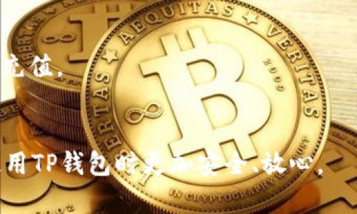 baioti如何使用TP创建以太坊钱包：详细指南与技巧/baioti  
以太坊钱包, TP钱包, 加密货币, 区块链技术/guanjianci

在过去的几年中，加密货币的兴起彻底改变了金融行业的面貌。而以太坊作为一种重要的区块链平台，它不仅支持数字货币的转移，还允许用户在其上构建去中心化的应用程序（DApps）。要参与到以太坊的生态系统中，首先你需要创建一个以太坊钱包。在众多创建和管理以太坊钱包的工具中，TP（TokenPocket）是一款人气较高的钱包应用程序，它支持多个区块链，包括以太坊。本文将全面解析如何使用TP钱包创建以太坊钱包的详细步骤、技巧及其背后的原理。

TP钱包简介
TP钱包是一款多链数字资产钱包，用户可以通过它安全地存储、发送和接收多种数字货币。TP钱包具有用户友好的界面、丰富的功能和较高的安全性，深受全球用户的青睐。它不仅支持以太坊，还支持包括比特币、EOS等多个区块链的数字资产。用户可以方便地在钱包内进行数字资产的管理、交易和 DApp的使用。

创建TP以太坊钱包的步骤
以下是通过TP创建以太坊钱包的详细步骤。无论你是初学者还是经验丰富的用户，都可以通过这几个简单的步骤创建属于自己的以太坊钱包。

h4步骤一：下载TP钱包/h4
首先，你需要在你的手机上下载TP钱包应用。TP钱包支持多种平台，包括iOS和Android。你可以在App Store或Google Play上搜索“TokenPocket”并进行下载。

h4步骤二：打开应用并创建钱包/h4
安装完成后，打开TP钱包应用。在主界面上，你会看到几个选项，包括“创建钱包”、“导入钱包”等。选择“创建钱包”选项，随后会提示你设置钱包名称和密码。请确保选择一个强密码，并妥善保管。

h4步骤三：备份助记词/h4
在创建钱包的过程中，TP钱包将生成一组助记词。这是一组随机生成的单词，用于恢复你的钱包。请务必将这些助记词保存在安全的地方，因为如果你丢失了钱包或忘记密码，你将需要这些助记词来恢复钱包。切勿将助记词分享给他人。

h4步骤四：选择以太坊网络/h4
钱包创建完成后，选择以太坊网络。在TP钱包中，你可以切换不同的区块链。一旦选择以太坊网络，你就可以开始发送和接收以太坊（ETH）了。

h4步骤五：完成设置并开始交易/h4
最后，完成其他设置，比如绑定手机号、邮箱等，以增强账户的安全性。现在，你已经成功创建了以太坊钱包，接下来就可以开始进行以太坊的交易或使用DApp了。

使用TP钱包的优势与安全性考虑
TP钱包的安全性和便利性使其成为许多用户的首选。但在使用任何数字资产钱包时，安全性始终是一个主要考虑因素。

h4优势/h4
1. **多链支持**：TP钱包不仅支持以太坊，还支持多种其他区块链，便于用户管理不同种类的数字资产。
2. **用户友好**：TP钱包的界面设计直观，适合不同层次的用户使用，即使是初次接触加密货币的新手也能轻松上手。
3. **去中心化存储**：用户的私钥仅存储在用户自己的设备上，而不是在集中服务器，这减少了被黑客攻击的风险。

h4安全性考虑/h4
尽管TP钱包具备多重安全措施，但用户仍需采取额外的预防措施：
1. **妥善保管助记词**：绝对不要将你的助记词透露给任何人，建议将其写下来并放在安全的地方。
2. **使用强密码**：设置一个强密码并定期修改，以防止未授权访问。
3. **启用双重认证**：如果TP钱包支持双重认证功能，务必启用，以进一步提升安全性。

相关问题与解答

1. TP钱包和其他以太坊钱包相比有哪些优势？
TP钱包作为一款多链钱包，在功能、用户体验和安全性方面都表现出色。相比于许多单链钱包，TP钱包支持多个区块链资产的存储和管理，用户无需下载多个应用。在用户体验方面，TP钱包提供友好的界面和指引，使得新手用户能够快速上手。安全性方面，TP钱包采用去中心化的存储方式，用户的私钥及助记词不会被中心化服务器存储，这减小了黑客攻击的风险。
此外，TP钱包的跨链交易功能让用户可以在不同区块链空间中自由转换资产，极大地方便了用户的使用体验。总之，TP钱包以全能性和易用性赢得了大量用户的青睐。

2. 如何保护我的TP以太坊钱包安全？
保护TP以太坊钱包的安全至关重要。首先，用户需要妥善保管助记词和密码，避免将其泄露。其次，建议用户在手机或电脑上启用屏幕锁，进一步降低未授权访问的风险。此外，用户可以定期备份钱包信息，把备份存放在安全的地方，比如防火防水的保险箱。若TP钱包支持双重认证，务必开启这项服务来增强账户的安全性。
最后，用户在下载任何应用或访问任何网站时都要保持警惕，以防钓鱼网站或恶意软件影响钱包的安全。务必确保目标网站的URL地址正确无误。

3. 如果我丢失了TP钱包该怎么办？
如果用户丢失了TP钱包，恢复钱包的关键依赖于之前备份的助记词。用户可以通过助记词恢复钱包并重新获得对资产的访问权。如果用户没有备份助记词或助记词丢失，那么资产将无法恢复。因此，用户在创建钱包时务必重视备份这一环节，确保助记词妥善保存。
在任何情况下，确保助记词不在互联网上存储，以防他人获取。如果有意外状况发生，立即采取措施以保护钱包内的资产，例如通过备份转移资产。

4. 如何向TP以太坊钱包充值或提取？
向TP以太坊钱包充值非常简单。用户只需通过其他以太坊钱包发送ETH到TP钱包生成的地址，通常在主界面上可以看到“接收”选项，点击后会显示出对应的以太坊地址。用户只需复制该地址并粘贴到源钱包即可进行充值。
提取ETH则需要用户点击“发送”，输入接收地址、金额等信息并确认。需要注意的是，提取ETH时，请确保输入的接收地址无误，以免资金丢失。在进行大额交易之前，建议先进行小额测试，以确认一切顺利。

通过以上内容，我们深入探讨了如何使用TP创建以太坊钱包，采用了详细的步骤和相关的安全建议。同时，解答了几个用户可能会遇到的相关问题。希望本文可以帮助到希望创建和管理以太坊资产的用户，让他们在使用TP钱包时更加安全、放心。