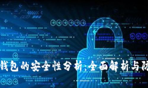 区块链钱包的安全性分析：全面解析与防护措施