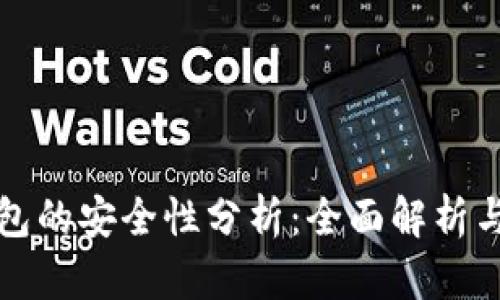 区块链钱包的安全性分析：全面解析与防护措施