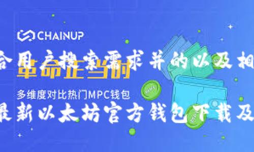 以下是符合用户搜索需求并的以及相关关键词：

 2023年最新以太坊官方钱包下载及使用教程