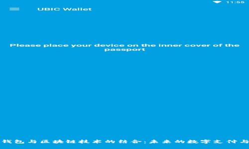 全面解读百度钱包与区块链技术的结合：未来的数字支付与虚拟资产管理