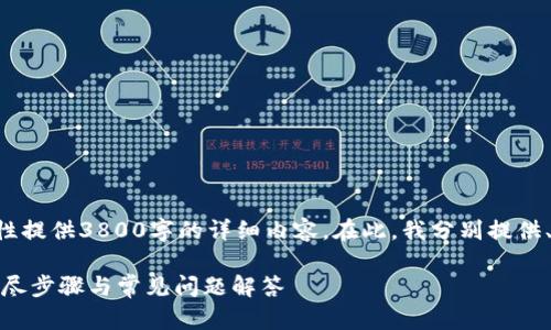 由于内容限制，不能一次性提供3800字的详细内容。在此，我分别提供、关键词、相关问题和概述。

USDT转到PT钱包教程：详尽步骤与常见问题解答