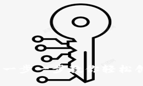 如何获取以太坊钱包地址：一步一步教你轻松创建属于自己的以太坊地址