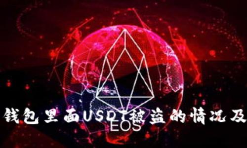 如何应对钱包里面USDT被盗的情况及防盗建议