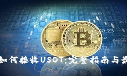 冷钱包如何接收USDT：完整指南与最佳实践