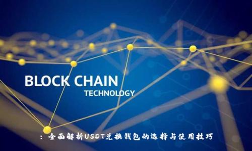 : 全面解析USDT兑换钱包的选择与使用技巧