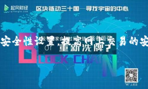 开放区块链钱包下载指南：如何安全高效地获取并使用区块链钱包/
区块链钱包, 开放钱包, 钱包下载, 加密货币/guanjianci

什么是开放区块链钱包？
开放区块链钱包是一种数字钱包，专门用于存储和管理加密货币。与传统银行账户不同，区块链钱包是基于区块链技术的，不依赖于中心化的金融机构。用户可以完全控制自己的资金，直接进行在线交易。开放型钱包通常意味着用户能够自由下载软件，并在任何时间、任何地点访问他们的资产，还可能具有开源的特性，允许技术人员审查源代码，提高安全性和透明度。

为什么需要区块链钱包？
在数字货币日益普及的今天，区块链钱包成为用户安全管理和存储加密资产的必需工具。第一，安全性，区块链钱包可以有效保护用户资产，避免因任何中心化平台的失误而导致资金损失；第二，私密性，开放区块链钱包通常不需要用户提供个人信息，让用户的信息更加安全；第三，方便性，用户可以随时随地管理资产，无需依赖其他人或机构，而是能够直接与其他用户进行点对点交易；最后，支持多种加密货币，使得用户在一个平台上就能管理多种数字资产。

如何下载开放区块链钱包？
下载开放区块链钱包是一个相对简单的过程。首先，用户需要选择一个合适的钱包类型，常见的有软件钱包、硬件钱包和网页版钱包。在选择时，可以考虑钱包是否开源、安全性、用户评价等因素。

一旦选择了合适的钱包，可以访问官方网页，找到下载链接。这里需要特别注意，下载时一定要确保是在官方网站下载，避免来自不明渠道的恶意软件。安装包下载后，按照提示完成安装步骤，设置好钱包密码和备份助记词，以备未来恢复钱包用。

开放区块链钱包的使用注意事项
使用开放区块链钱包时，有几条注意事项需要铭记。首先，定期备份，财产的安全至关重要。用户应该定期备份钱包信息，将助记词和私钥妥善保存，确保能够在设备丢失或损坏后恢复钱包；其次，强密码设置，避免使用简单密码，同时开启双重认证，提高安全性；最后，警惕网络钓鱼，不要随意点击不明链接，不要泄露个人信息和私钥。

区块链钱包的常见问题

h4问题一：开放区块链钱包是否安全？/h4
关于安全性的问题，是大多数用户在选择区块链钱包时最关注的一点。开放区块链钱包通常依赖于用户自己的管理能力。虽然许多开放钱包都有良好的加密技术，但它们也可能面临来自黑客攻击、恶意软件等威胁。因此，用户的安全性不仅取决于钱包本身的设计，还依赖于用户自己的安全意识和习惯。

用户应该采取措施管理自己的钱包，如设置长且复杂的密码、开启双因素认证，定期更新软件以防止安全漏洞。此外，定期备份助记词和私钥，存放在安全地方，确保在设备丢失时能够轻松恢复钱包。记住，钱包安全来自于自身的谨慎和正确使用。

h4问题二：如何选择合适的区块链钱包？/h4
选择合适的区块链钱包，需要考虑多个因素。首先是钱包的类型。软件钱包（桌面或移动版）适合日常交易，硬件钱包则适合长期存储大额资产，其安全性更高；其次，需关注钱包的安全特性，比如是否支持多重签名、私钥存储方式等。此外，还要考虑用户体验，界面友好、操作简单的钱包更易上手。

此外，不同的钱包支持的币种也不尽相同，用户需要确认所选的钱包是否支持他们需要的加密货币。可以买调查一下用户评价和社区反馈，尽量选择声誉好、用户数量大的钱包产品。有这些准备，才能更加安心地进行数字资产管理。

h4问题三：开放区块链钱包如何保证隐私？/h4
隐私是开放区块链钱包的重要特性之一。大多数开放钱包并不需要用户提供个人信息，只需设置一个密码即可创建钱包账户。这种设计减少了被盗用个人信息的风险。但为了进一步保护隐私，用户还可以采取一些额外措施。

使用VPN可以隐藏用户的IP地址，增加在线活动的隐私性；进行交易时，尽量使用新的地址，以避免交易历史被追踪。此外，用户可以将钱包与不同身份的电子邮件进行关联，进一步提升个人隐私保护。

h4问题四：如何恢复丢失的区块链钱包？/h4
恢复丢失的区块链钱包通常依赖于用户之前备份的助记词或私钥。用户一旦创建钱包，银行均会提供一串助记词，务必妥善保存。如果遇到设备丢失或钱包被删除，通过找到助记词，用户可以轻松恢复钱包。只需在新的设备上安装钱包软件，导入助记词，就能迅速恢复访问权限。

此外，为了防止此类情况，通过云存储或其他安全方式定期备份钱包数据库，以防数据丢失。总之，恢复的钱包安全主要依赖于用户的备份意识。

结论
开放区块链钱包为用户提供了安全、便捷的数字资产管理方案，随着市场上越来越多的区块链技术的应用，熟悉和掌握它的使用方法将是未来的必要技能。用户在下载和使用过程中，必须保持谨慎，定期做好备份及安全性设置，提高网上交易的安全意识，同时选择适合自己的钱包产品，以更好地保护和管理自己的资产。

希望通过这篇深入的指南，您对开放区块链钱包的下载和使用有了清晰的认识，并能够在数字货币的世界中安全自信地航行。