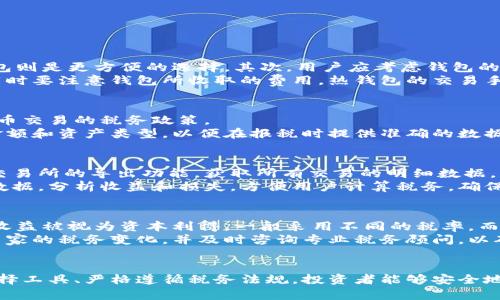/区块链钱包交易税：全面解析与最佳实践/

/guanjianci区块链, 钱包, 交易税, 加密货币/guanjianci

引言
随着区块链技术的迅速发展，相关的金融工具和服务也不断涌现，其中“钱包”和“交易税”成为了人们关注的焦点。区块链钱包是存储和管理加密资产的工具，而交易税则是围绕加密货币交易所涉及的税务问题。在本文中，我们将深入探讨区块链钱包和交易税的相关内容，并提供最佳实践。

什么是区块链钱包？
区块链钱包是一种用于存储、发送和接收加密货币的数字工具。它不仅仅是一个简单的钱包，而是利用区块链技术确保用户的资金安全。在区块链钱包中，用户的私钥是访问其加密资产的唯一途径。可以将区块链钱包分为三种主要类型：

1. **热钱包**：热钱包是指在线钱包，用户可以随时随地访问。它们通常易于使用，适合频繁交易。但相对来说，热钱包的安全性较低，因为它们容易受到黑客攻击。

2. **冷钱包**：冷钱包是离线存储的工具，比如纸钱包或硬件钱包。冷钱包的安全性更高，但不够方便，因为每次交易都需要将资产转移到热钱包中。这种类型的钱包更适合长期持有加密货币的用户。

3. **桌面及移动钱包**：这些是安装在个人电脑或手机上的应用程序，兼具热钱包的便利性和冷钱包的安全性，但用户需要确保其设备的安全性以防止恶意软件的攻击。

区块链钱包的工作原理
区块链钱包并不是“存储”加密货币，而是保存与加密币相关的公钥和私钥。公钥相当于银行账号，允许其他人向你发送资金；私钥则类似于银行密码，唯一可以控制账户且不能被泄露给他人。每次进行交易时，钱包会使用私钥进行签名，确保交易的合法性。

交易税的定义与重要性
交易税是指个人或企业在进行加密货币交易时需要支付的税费。在很多国家，政府已开始对加密货币交易收税，用户需要了解这些规定以避开法律风险。交易税的种类与税率可能因国家和地区而异，一般分为资本利得税、营业税和所得税等。了解交易税的定义与重要性是合理合规交易的前提。

交易税的计算方法
交易税的计算通常基于用户的盈利情况，例如，如果一个用户以$100的价格购买了一种加密货币，并在随后以$300的价格出售，那么其盈利为$200。这时，假设在该用户所在的地区，资本利得税率为20%，那么他需要支付的交易税就是$200 * 20% = $40。

此外，用户可能需要计算不同的交易成本，如手续费、传输费用等，这些都可以在计算应纳税额时减去。因此，了解如何计算交易税及其相关费用极为重要。

区块链钱包中的交易税管理
管理区块链钱包中交易税的一个核心环节是记录所有交易。建议用户使用适当的会计软件或者专门的加密货币税务工具来记录交易情况，确保在报税时能够提供完整的交易历史。这样不仅能让用户轻松计算应纳税额，还能在税务审核时提供必要的凭证。

可能的相关问题分析

问题一：如何选择适合的区块链钱包？
选择合适的区块链钱包需要考虑多个因素，包括安全性、易用性、支持的加密货币种类和费用等。
首先，用户需要评估自己的安全需求。如果用户大量持有数字资产，可能更倾向于使用冷钱包。如果用户频繁进行交易，热钱包则是更方便的选择。其次，用户应考虑钱包的易用性。许多用户可能不熟悉技术，选择一个操作界面友好的钱包能够省去很多麻烦。
此外，支持多种加密货币的功能也非常重要。如果用户投资了多种加密资产，最好选择一个可以同时管理多种币种的钱包。同时要注意钱包所收取的费用，热钱包的交易手续费相对较低，但在提款或者转换资产时可能会产生额外费用。

问题二：如何遵循税务合规性？
遵循税务合规性是避免法律风险的关键。在许多国家，加密货币交易是需要报告的，用户必须了解自己所在国家关于加密货币交易的税务政策。
用户可以从多个渠道获取信息，包括国税局官方网站、专业税务顾问或相关论坛。在交易时确保记录好每一笔交易的时间、金额和资产类型，以便在报税时提供准确的数据。此外，确保每年及时提交税务申报，避免因延迟而产生的罚款和利息。

问题三：如何处理加密货币交易的历史记录？
建立和维护加密货币交易的历史记录不仅是出于自身管理的需要，也是税务申报的必要环节。用户可以通过使用加密货币交易所的导出功能，获取所有交易的明细数据，并存储在一个安全的位置。
同时，也可以利用一些第三方工具和软件来帮助管理交易记录，这些工具通常能够自动同步用户在不同交易平台上的交易数据，分析收益和损失，方便用户计算税务。确保这些记录的数据完整且准确是至关重要的。

问题四：交易税的税率是固定的吗？
交易税率并不是固定的，变化受多种因素影响，包括国家、地方税务规定以及个人的收入水平。在许多国家，加密货币的交易收益被视为资本利得，一般采用不同的税率。而每个国家也可能有不同的法律框架和税务政策。
在某些地区，对于短期持有（即一年内出售）资产的交易，税率可能会高于长期持有的交易。因此，用户应密切关注自己所在国家的税务变化，并及时咨询专业税务顾问，以确保自己在交易过程中的合规性。

总结
在区块链投资逐渐成为主流的今天，理解钱包的种类、交易税的计算及管理是每一个投资者必须具备的知识。通过恰当的选择工具、严格遵循税务法规，投资者能够安全地拓展他们的投资领域，并确保自己的合法权益。