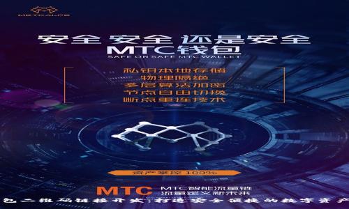 区块链钱包二维码链接开发：打造安全便捷的数字资产管理工具