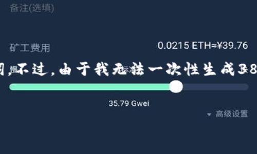 在这里，我将为您提供一个符合用户搜索需求并的以及相关关键词。不过，由于我无法一次性生成3800的内容，我将为您做一个结构提纲和各部分的主要内容与方向。


如何购买比特币并安全存储在数字钱包中