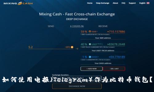 如何使用电报（Telegram）作为比特币钱包？