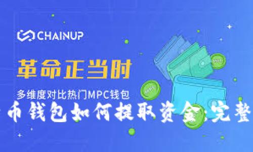 比特币钱包如何提取资金：完整指南