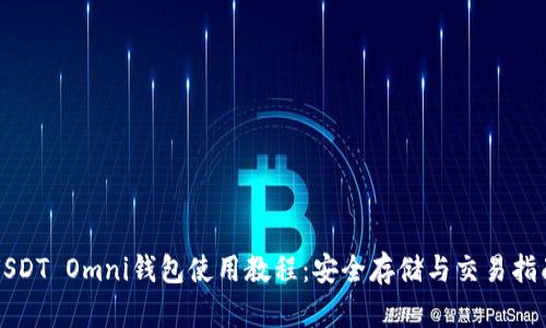 USDT Omni钱包使用教程：安全存储与交易指南