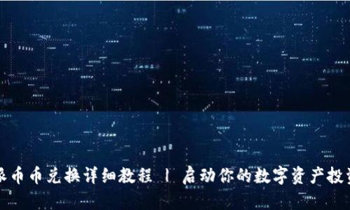 比特派币币兑换详细教程 | 启动你的数字资产投资之旅