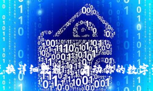 比特派币币兑换详细教程 | 启动你的数字资产投资之旅