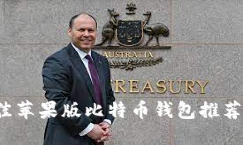 2023年最佳苹果版比特币钱包推荐与使用指南