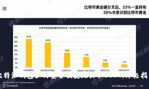 比特派钱包如何安全便捷地收取USDT：终极指南