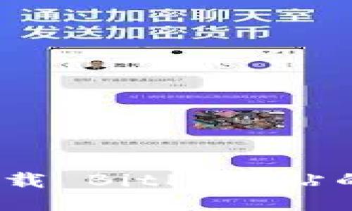 如何安全高效地下载 BitP 网站的 APP：全方位指南