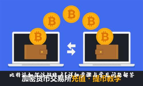 比特派如何注销账户？详细步骤与常见问题解答