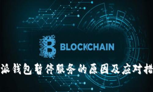 : 比特派钱包暂停服务的原因及应对措施分析