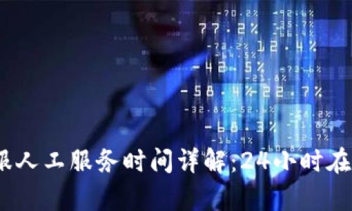 : 比特派在线客服人工服务时间详解：24小时在线还是特定时段？